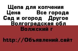 Щепа для копчения › Цена ­ 20 - Все города Сад и огород » Другое   . Волгоградская обл.,Волжский г.